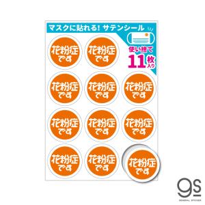 お得な31枚入り サテンシール マスクに貼れるシール 花粉症です