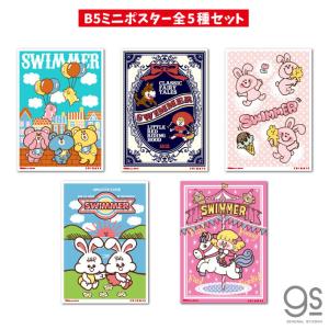 全5種セット Swimmer ミニポスター キャラクター B5サイズ まとめ買い スイマー ブランド イラスト かわいい パステル レトロ インテリア Swmset06 Gs 公式 の最安値 価格比較 送料無料検索 Yahoo ショッピング