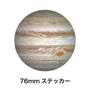 惑星ステッカー 76mm 木星 ジュピター Jupiter SWS19 ステッカー 宇宙 惑星 プラネット｜we-love-sticker