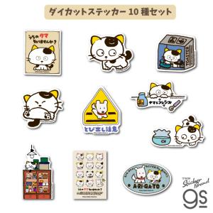 タマ＆フレンズ ダイカットステッカー ポスター うちのタマ知りません