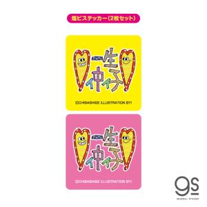 ウチらのスタンプ 塩ビステッカー（2枚セット） 我等友情永久不滅 平成