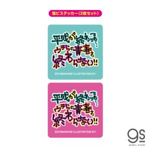 ウチらのスタンプ 塩ビステッカー（2枚セット） 相思相愛 平成ギャル