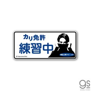 東京上野クリニック カリ免許練習中 車用ステッカー 実写 車 Cm タートルネックボーイ うえの君 ネタ おもしろ 話題 Uen003 Gs 公式グッズ 最安値 価格比較 Yahoo ショッピング 口コミ 評判からも探せる