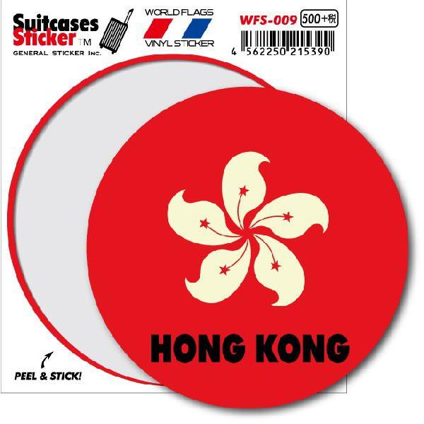 国旗ステッカー 香港 HONGKONG サークル WFS009 トラベル ステッカー 旅行 グッズ