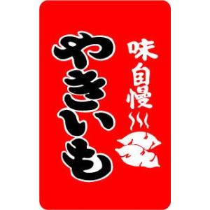 屋台旗ステッカー YT03 やきいも