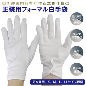 男女兼用白手袋　裏起毛　ボタンフック付き　�