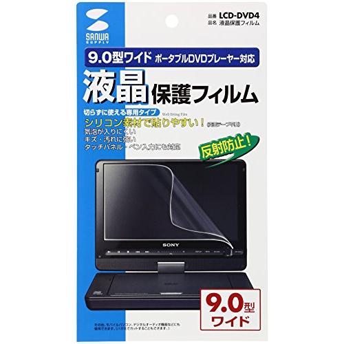 サンワサプライ 液晶保護フィルム(9.0型ポータブルDVDプレーヤー用) LCD-DVD4