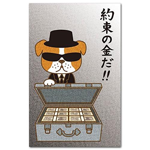 おもしろポチ袋 「約束の金」 多目的祝儀袋 ５枚入り