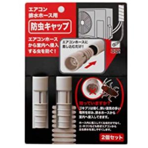 日本製 防虫 キャップ エアコン 排水ホース用 （2個セット）｜we-st-villa-ge