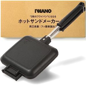 【 IWANO × 燕三条 】 日本製 直火式 ホットサンドメーカーEL 両面フラット パン耳圧着なし 2枚のフライパンとしても使用可能 独自のオイル｜we-st-villa-ge