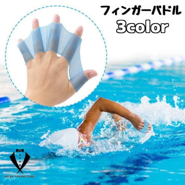 フィンガーパドル 左右セット 水かき 水掻き パドルグローブ 水泳 スイミング 海水浴 プール 大人...