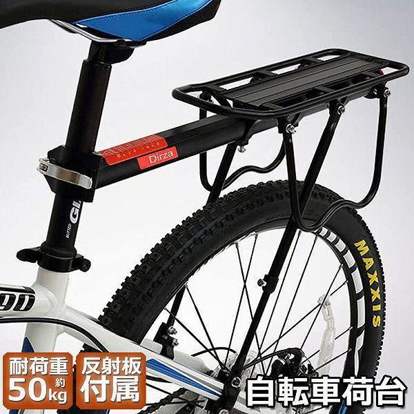 自転車荷台 リアキャリア 自転車 バイク アルミニウム合金素材 ワンタッチ 耐荷重50kg 荷物ラッ...