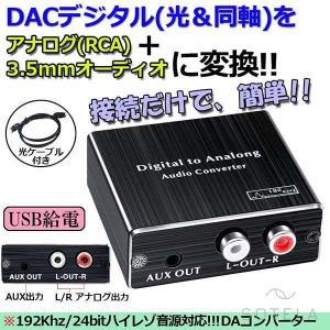 デジタル DAC アナログ 変換器 光・同軸入力→RCA+3.5mmステレオ出力 オーディオ 変換器 光デジタル アナログ 変換 DAコンバーター