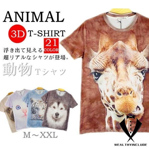 半袖Tシャツ アニマル 3D tシャツ おもしろ 男女兼用 おもしろtシャツ カットソー メンズ