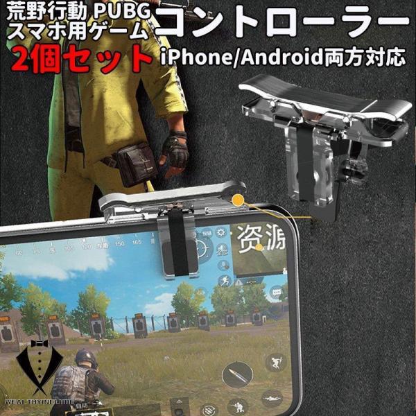 PUBG コントローラー iPhone 荒野行動 コントローラー PUBG グッズ 2個セット PU...