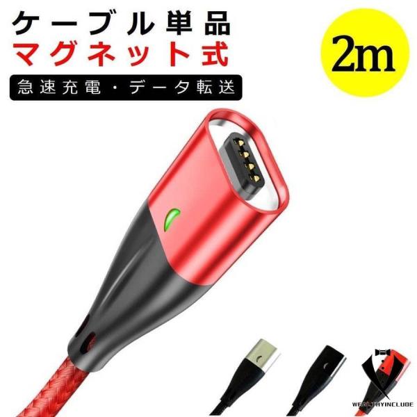 2m マグネット専用ケーブル iPhone microUSB Type-C マグネット ケーブルのみ...