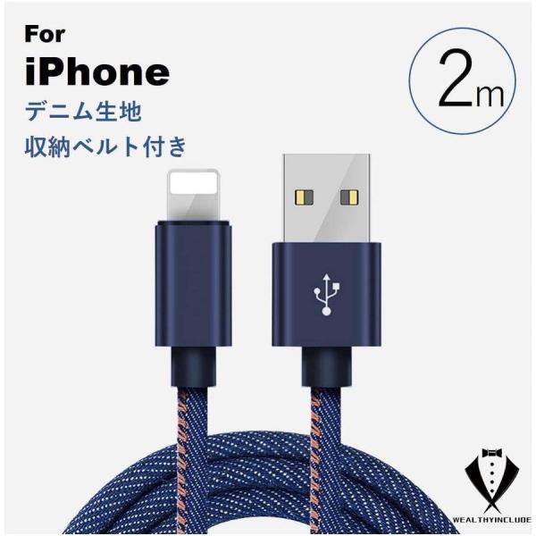 ライトニングケーブル 2m デニム生地  iPhone SE 3/SE 2 充電ケーブル 高耐久 断...