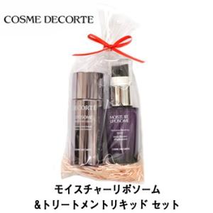  コスメデコルテ モイスチャーリポソーム&トリートメントリキッド セット 化粧液 美容液 ギフト 贈り物