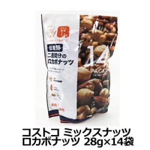 コストコ Costco ミックスナッツ ロカボナッツ 28g×14袋 ナッツ 糖質制限 無塩 素焼き 小分け ノンフライ コストコ 通販 コストコ商品