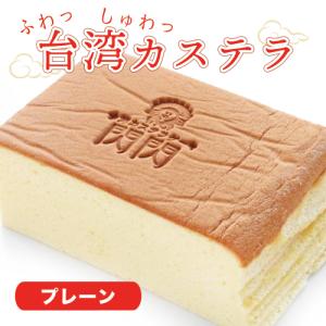 【クール便配送】 台湾カステラ プレーン 台湾スイーツ お取り寄せグルメ 贈り物 プレゼント