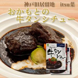 おかもとの牛タンシチュー レトルト 200g×2袋 レトルトシチュー レトルトポーション itsu葉 送料無料 神戸 お土産 グルメ