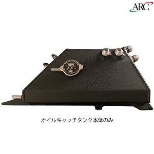 ARC Brazing オイルキャッチタンク 本体のみ GT-R R35 ARCブレージングパーツ 新品｜web-carshop