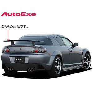 オートエクゼ リアウイング RX-8 前期 SE3P車台番号:〜299999 オートエクゼ リアウイング RX-8 前期 SE3P車台番号:〜299999