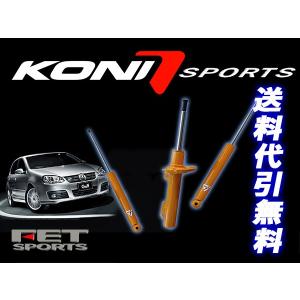 KONI Sports アウディ A5 クーペ 8T 2007- S-Lineサス車 Audi 1台分4本 送料無料