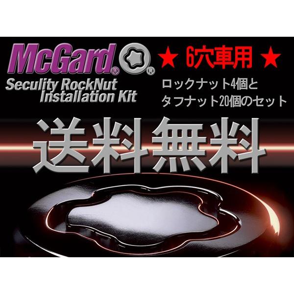 McGard LockNut Kit MCG-84554 キャラバン用 6穴 1台分 送料無料