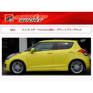 スズキzc32s用ローダウンスプリングセット【モンスタースポーツ製】 モンスタースポーツ スイフトスポーツ ZC32S ローダウン