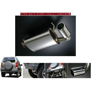 モンスタースポーツ TYPE Sp-Xマフラー ジムニー JB23W ノーマルバンパー車 MonsterSportパーツ｜web-carshop