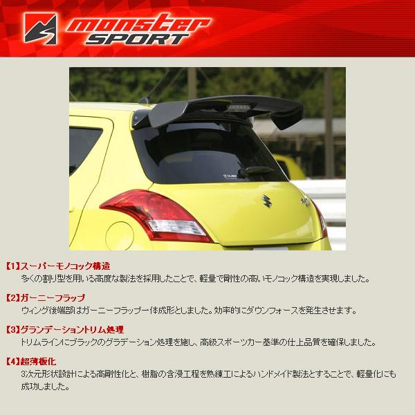 モンスタースポーツ MSEカーボンGTウイング スイフトスポーツ ZC32S 1型〜 2011/12...