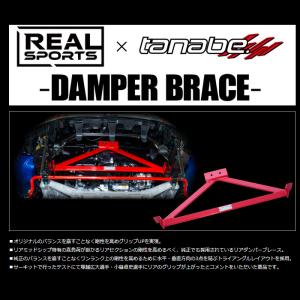 REALSPORTS×TANABE ダンパーブレース S660 JW5 リアルスポーツ×タナベ コラボパーツ 新品｜web-carshop