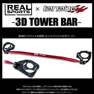 REALSPORTS×TANABE 3Dタワーバー フロント デリカD:5 CV5W 4WD リアルスポーツ×タナベ コラボパーツ 新品｜web-carshop