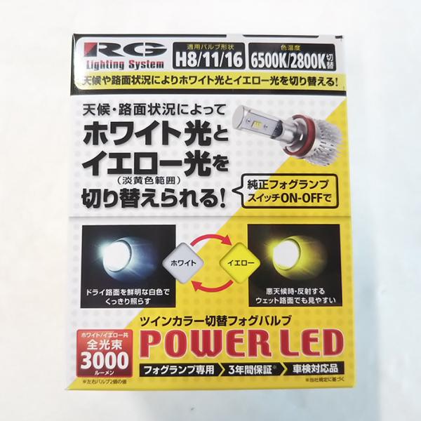 RG LEDフォグバルブ ツインカラー 12V・24V車 バルブ形状 H8 H11 H16 レーシン...