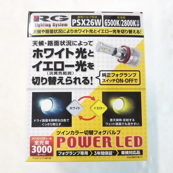 RG LEDフォグバルブ ツインカラー 12V・24V車 バルブ形状 PSX26W レーシングギア ...