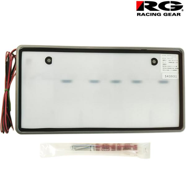 RG LED 字光式ナンバープレートベース 銀枠付き 軽自動車用 レーシングギア ライトパーツ 品番...