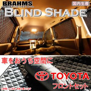 BRAHMS ブラインドシェード トヨタ ハイエース バン 200系 4型/5型 5ドア 標準ロング フロントセット サンシェード 車 車用サンシェード｜web-cocoon