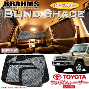 トヨタ ランドクルーザー70 GRJ76K BMS ブラックアルミサンシェード 全