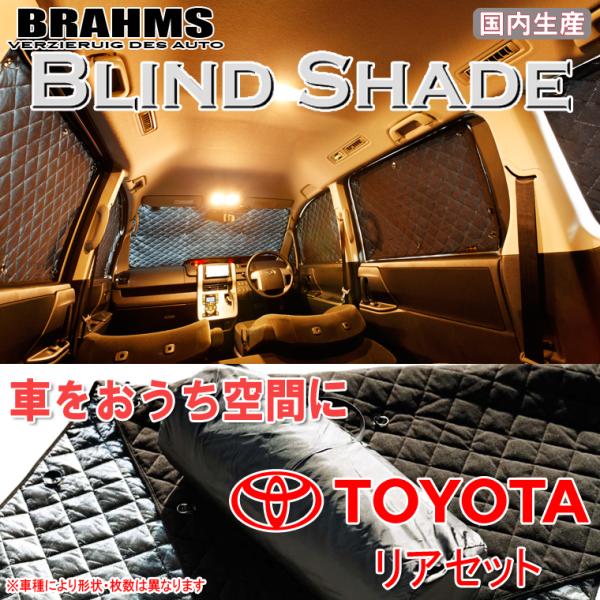 トヨタ ハイエース バン 200系 5型 5ドア 標準ロング BRAHMS ブラインドシェード 【リ...
