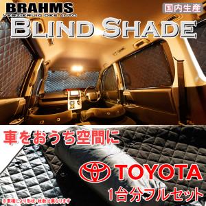 BRAHMS ブラインドシェード トヨタ ハイエース 200系 6型 ワイドロング フルセット サンシェード 車 車用サンシェード 車中泊 カーテン｜web-cocoon