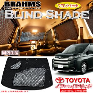 BRAHMS ブラインドシェード トヨタ ノアハイブリッド NOAH ZWR90W/ZWR95W フロントセット サンシェード 車 車用サンシェード 車中泊｜web-cocoon