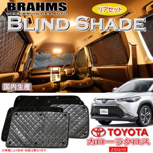 トヨタ カローラクロス ZSG10 BRAHMS ブラインドシェード 【フルセット