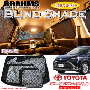 トヨタ カローラクロス ZSG10 BRAHMS ブラインドシェード 【リアセット