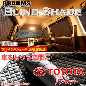 BRAHMS ブラインドシェード トヨタ プロボックスバン ハイブリッド NHP160V リアセット サンシェード 車 車用サンシェード 車中泊｜web-cocoon