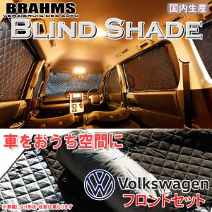 BRAHMS ブラインドシェード フォルクスワーゲン Polo5 ポロ5 フロントセット サンシェード 車 車用サンシェード 車中泊 カーテン｜web-cocoon