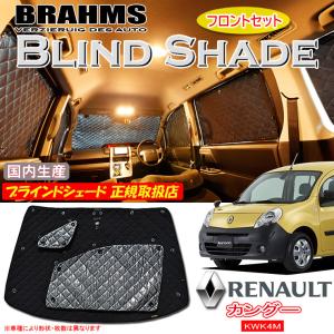 BRAHMS ブラインドシェード ルノー カングー KWK4M フロントセット サンシェード 車 車用サンシェード 車中泊 カーテン 車中泊グッズ｜web-cocoon