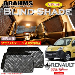ぬ*ぼ様 Kangoo 純正サンシェードセット ルノー カングー KWK4M BRAHMS ブラインドシェード 【フロントセット