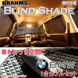BRAHMS ブラインドシェード BMW ビー・エム・ダブリュー MINI ミニ F56 フルセット サンシェード 車 車用サンシェード 車中泊 カーテン｜web-cocoon