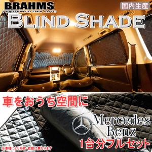 【VW シャラン】車中泊 専用シェード カーテン 遮光 ブラームス フォルクスワーゲン シャラン BRAHMS ブラインドシェード 【フルセット
